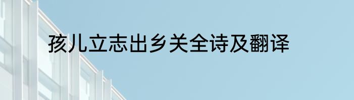 孩儿立志出乡关全诗及翻译