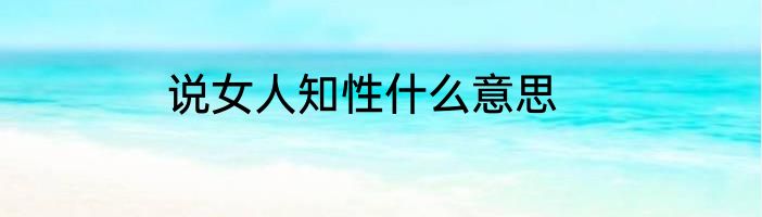 说女人知性什么意思