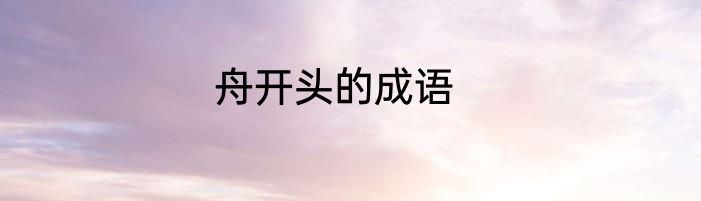 舟开头的成语