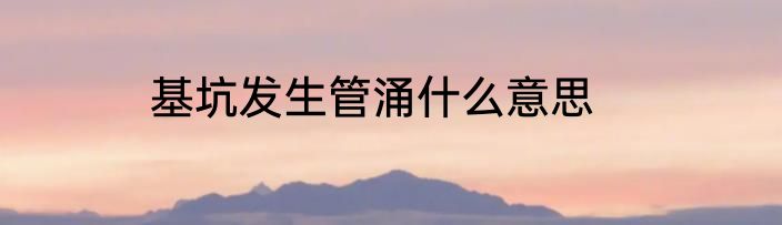 基坑发生管涌什么意思