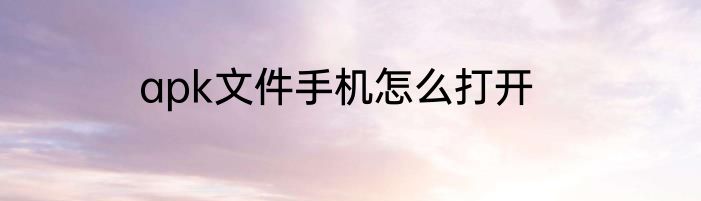 apk文件手机怎么打开