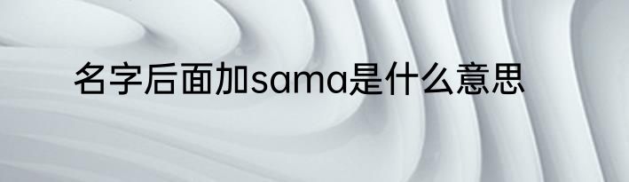 名字后面加sama是什么意思