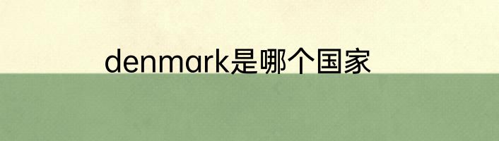 denmark是哪个国家