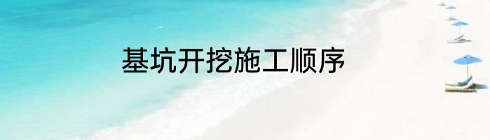 基坑开挖施工顺序