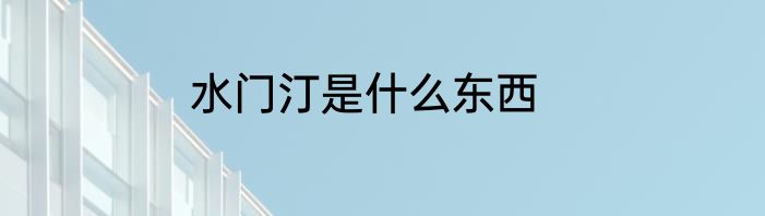 水门汀是什么东西