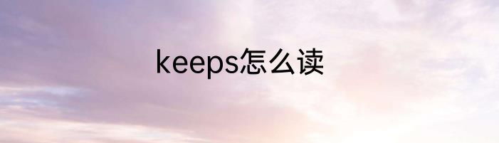 keeps怎么读