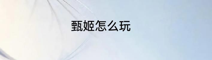 甄姬怎么玩