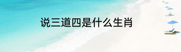 说三道四是什么生肖