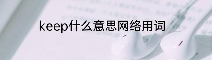 keep什么意思网络用词