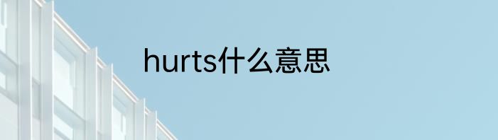 hurts什么意思