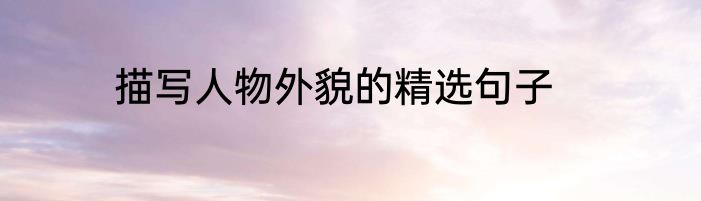 描写人物外貌的精选句子