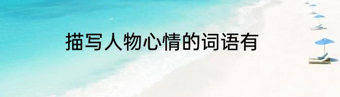 描写人物心情的词语有