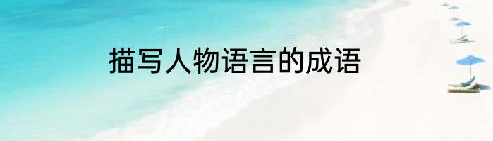 描写人物语言的成语