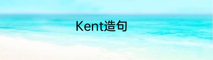 Kent造句