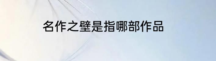 名作之壁是指哪部作品