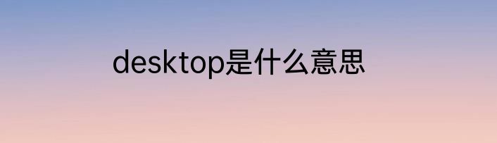 desktop是什么意思