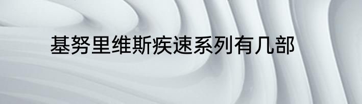 基努里维斯疾速系列有几部