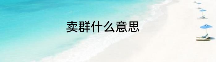 卖群什么意思