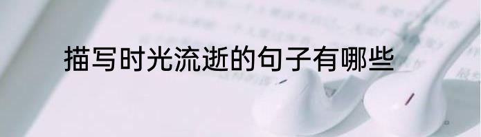 描写时光流逝的句子有哪些