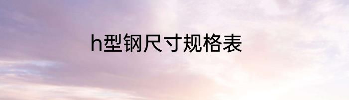h型钢尺寸规格表