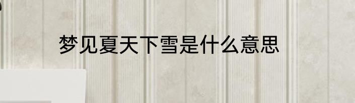 梦见夏天下雪是什么意思