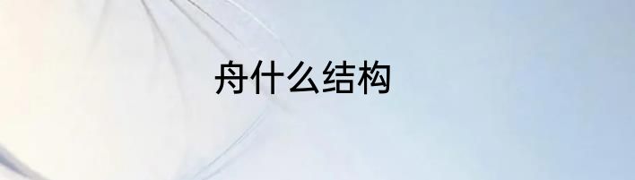 舟什么结构