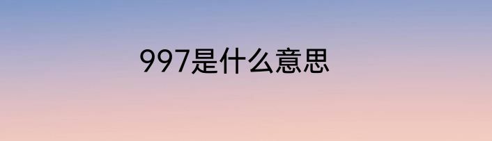 997是什么意思