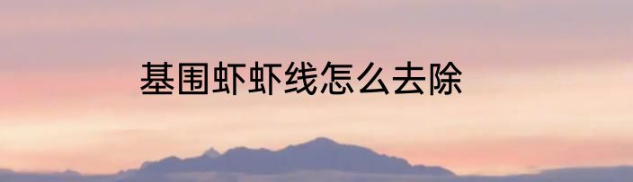 基围虾虾线怎么去除