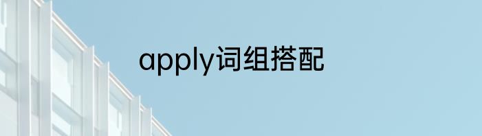 apply词组搭配