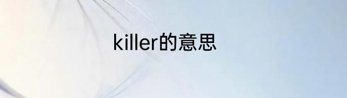 killer的意思