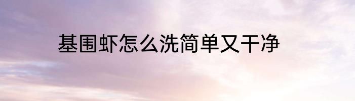 基围虾怎么洗简单又干净