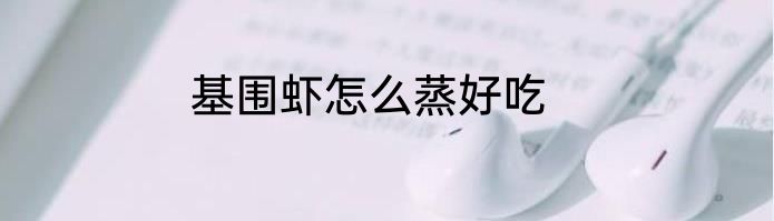 基围虾怎么蒸好吃
