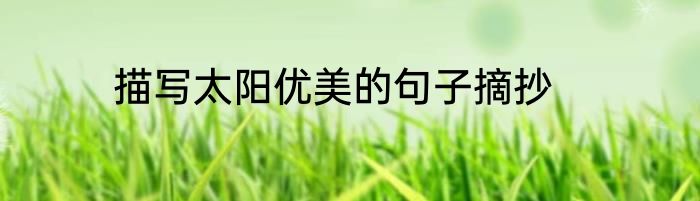描写太阳优美的句子摘抄