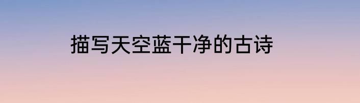 描写天空蓝干净的古诗