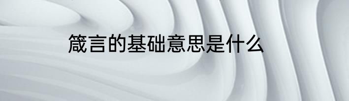 箴言的基础意思是什么