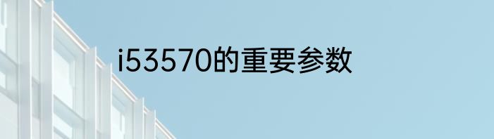 i53570的重要参数