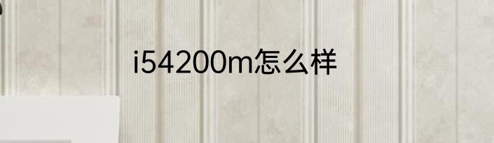 i54200m怎么样