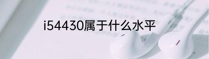 i54430属于什么水平