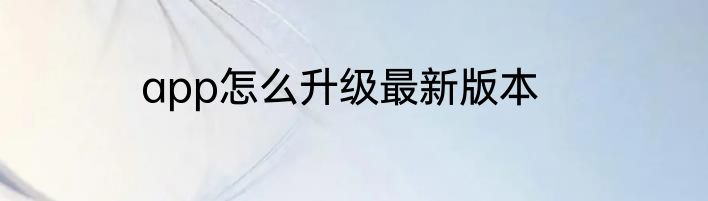 app怎么升级最新版本