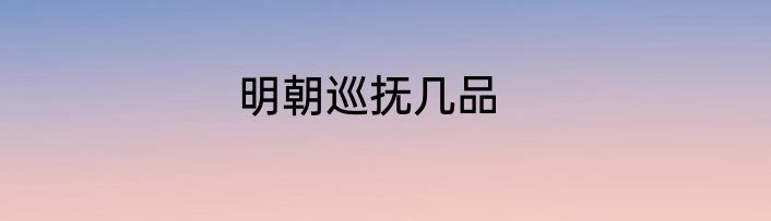 明朝巡抚几品