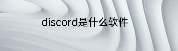 discord是什么软件