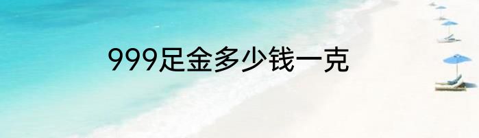 999足金多少钱一克