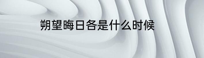 朔望晦日各是什么时候