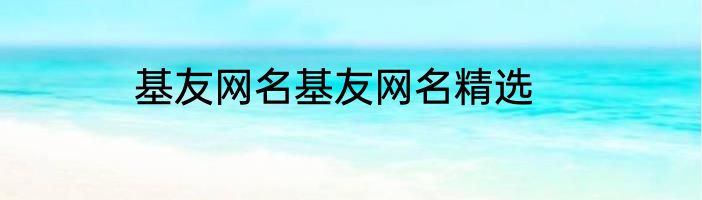 基友网名基友网名精选