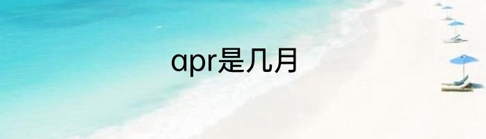 apr是几月