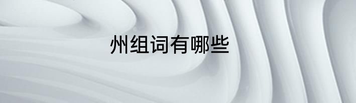 州组词有哪些