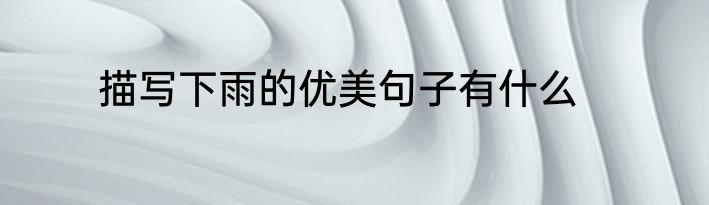 描写下雨的优美句子有什么