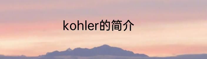 kohler的简介