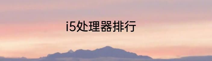 i5处理器排行