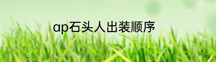 ap石头人出装顺序